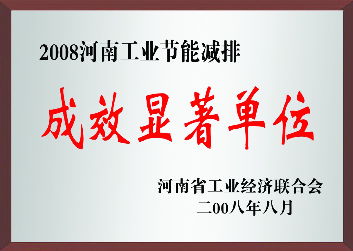 河南省工業節能減排成效顯著單位