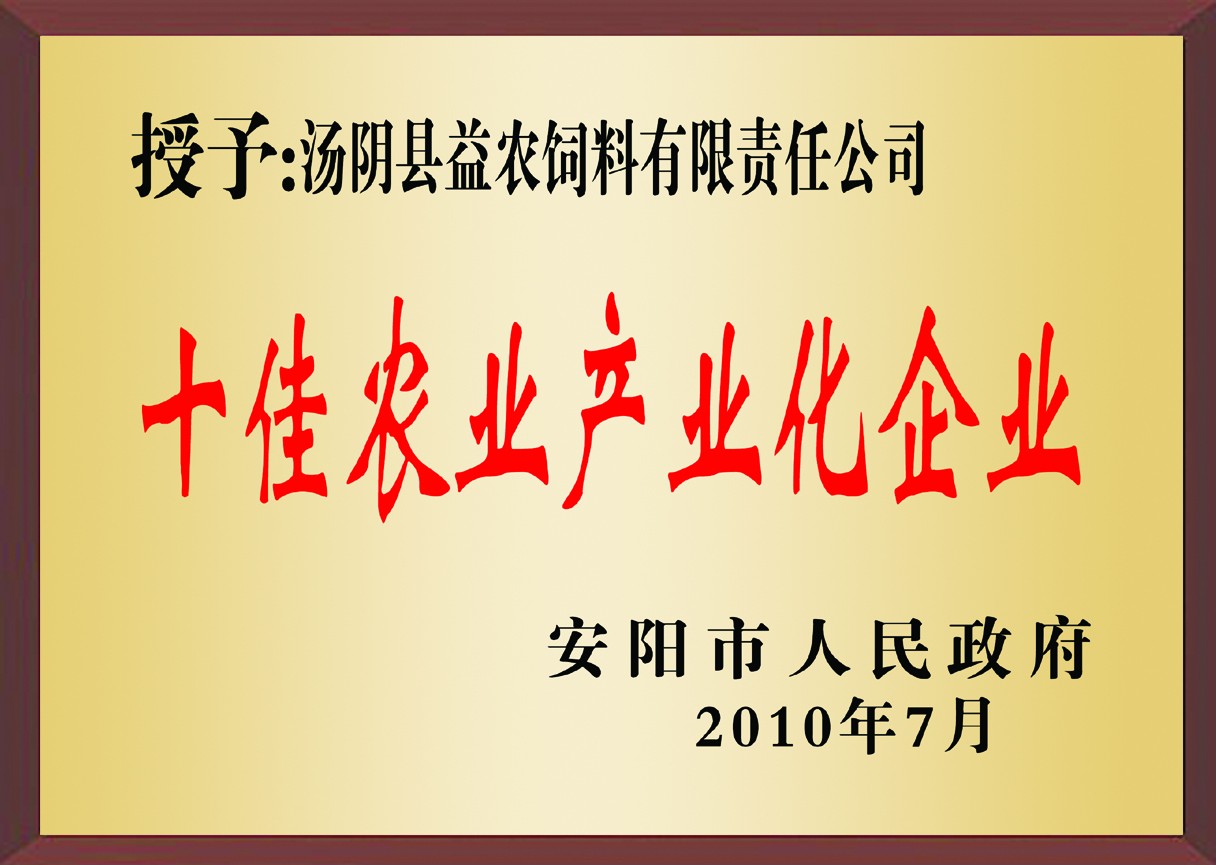十佳農業產業化企業