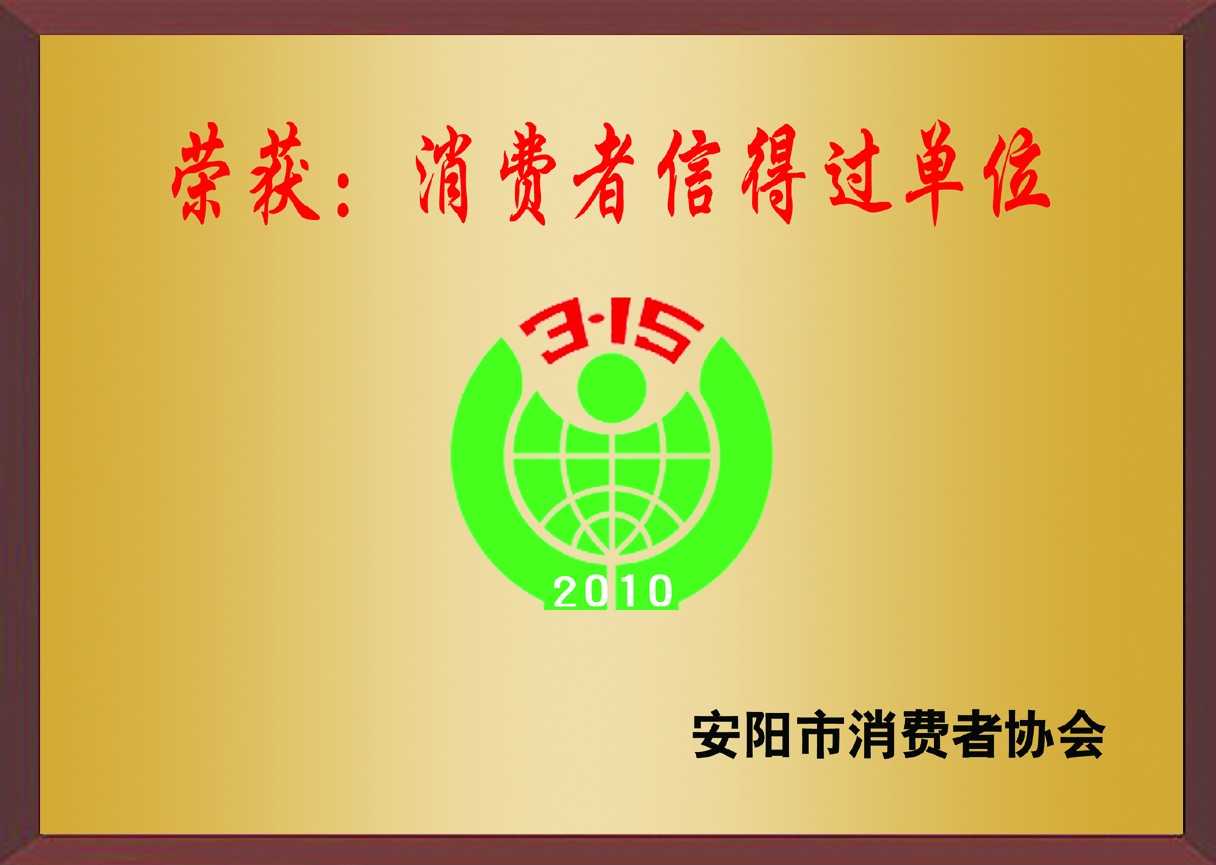 消費者信得過單位