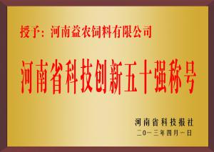 河南省科技創(chuàng)新五十強(qiáng)稱號(hào)