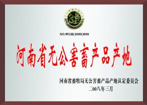 河南省無(wú)公害畜產(chǎn)品產(chǎn)地