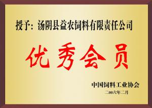 中國(guó)飼料工業(yè)協(xié)會(huì)***會(huì)員